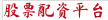 股票配资平台