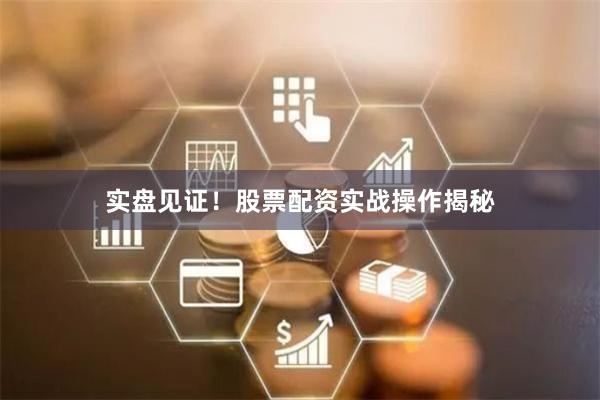 实盘见证！股票配资实战操作揭秘