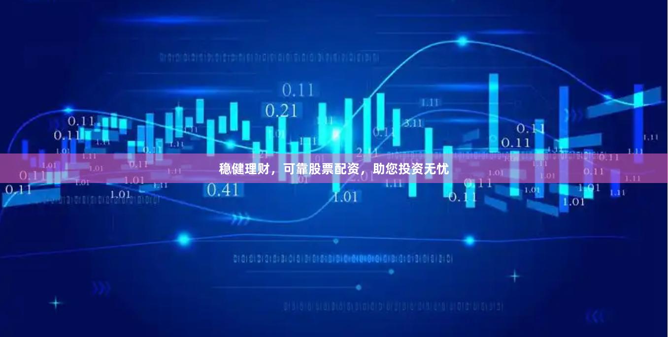 稳健理财，可靠股票配资，助您投资无忧