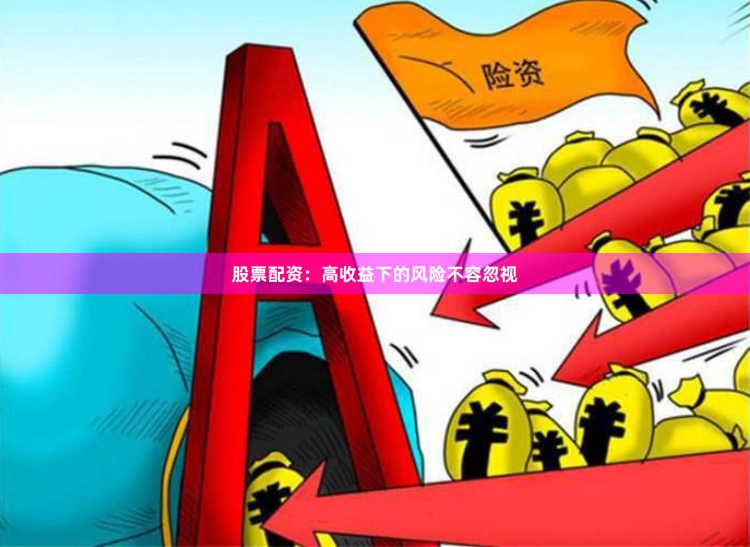 股票配资：高收益下的风险不容忽视
