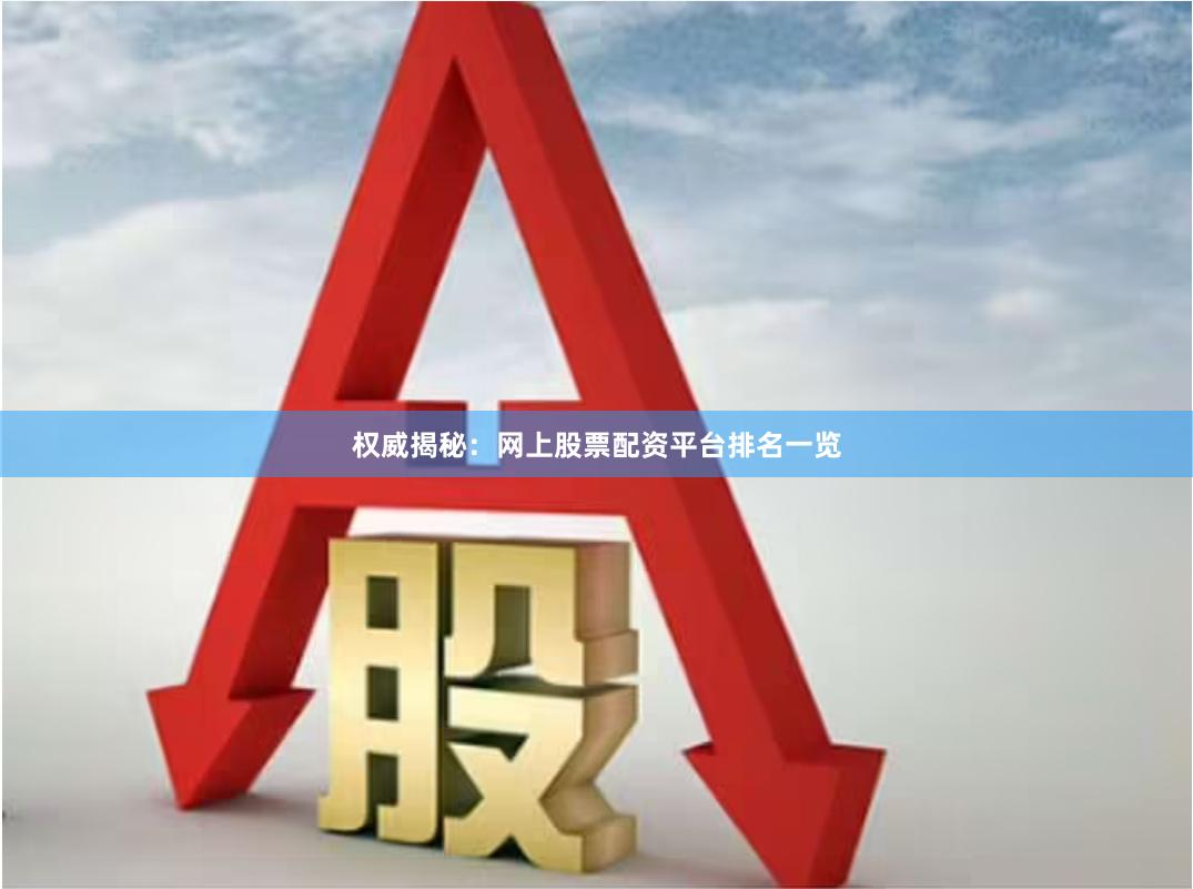 权威揭秘：网上股票配资平台排名一览