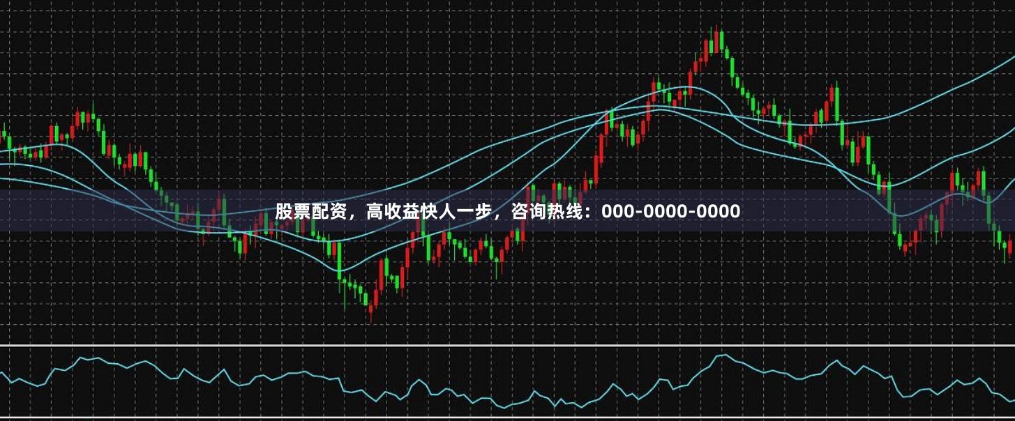 股票配资，高收益快人一步，咨询热线：000-0000-0000