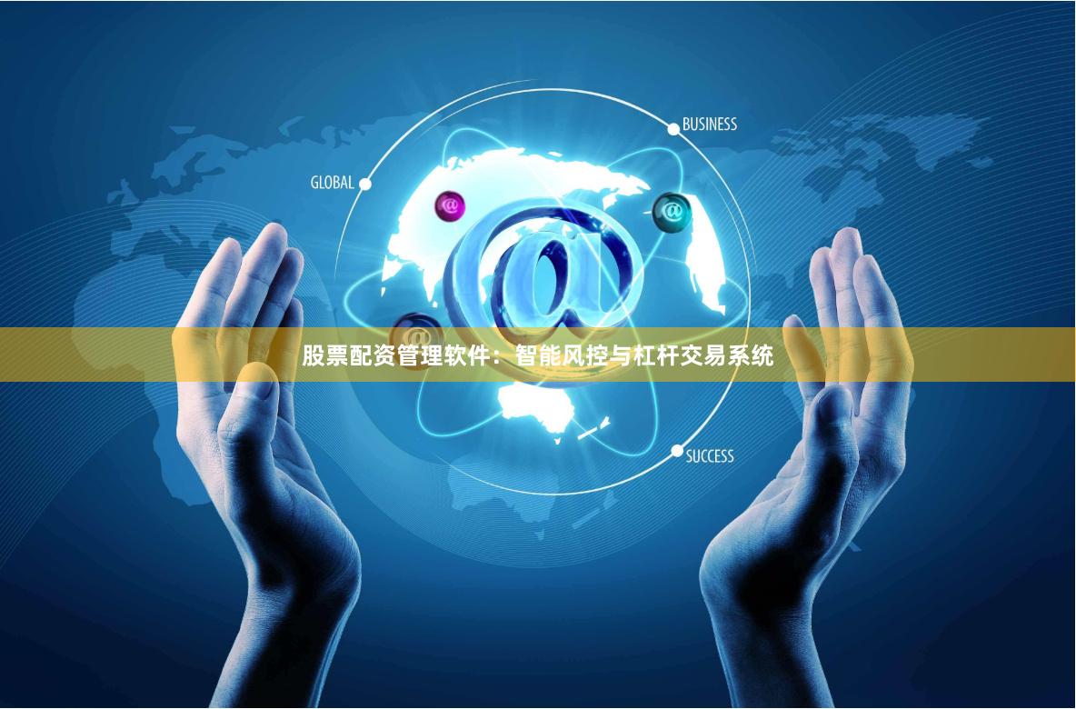 股票配资管理软件：智能风控与杠杆交易系统