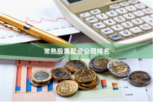 常熟股票配资公司排名
