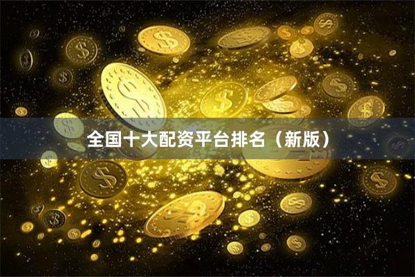 全国十大配资平台排名（新版）