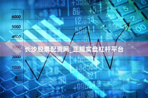 长沙股票配资网_正规实盘杠杆平台