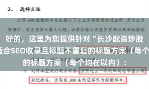 好的，这里为您提供针对“长沙配资炒股”关键词、适合SEO收录且标题不重复的标题方案（每个均在以内）：