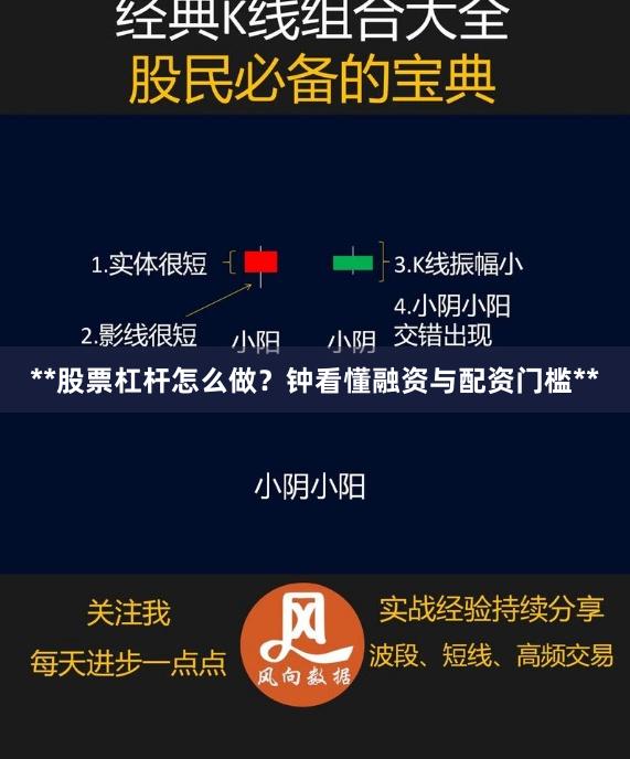**股票杠杆怎么做？钟看懂融资与配资门槛**
