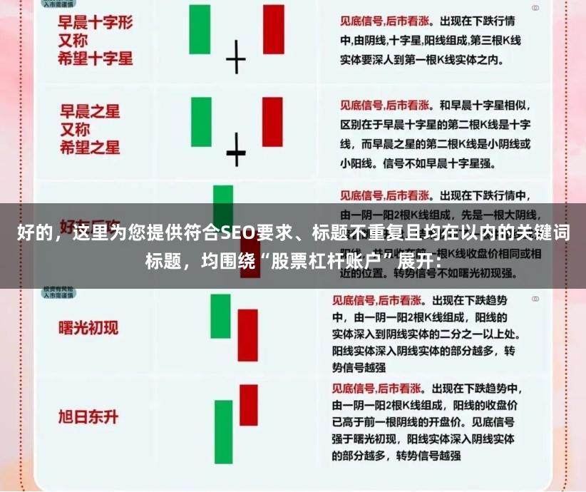 好的，这里为您提供符合SEO要求、标题不重复且均在以内的关键词标题，均围绕“股票杠杆账户”展开：